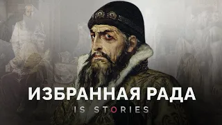 Как Иван Грозный делился властью и зачем разогнал союзников? // Is stories