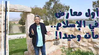 الأردن ١٤| مات وحيدا كما قال الرسول ولكن دفنته أمه.. هذا مقام أول معارض في الإسلام.. أبو ذر الغفازي