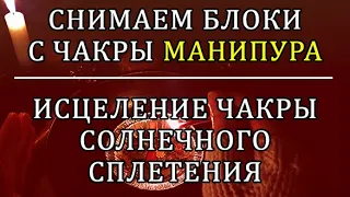 ПРОБЛЕМЫ С  ПИЩЕВАРЕНИЕМ, ДЫХАНИЕМ  ТОШНОТА, ДИАБЕТ, БОЛЕЗНИ ПОЧЕК #чакры #манипура