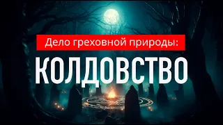 Дело греховной природы #5 — Колдовство (оккультизм, гадание, эзотерика, астрология, наркотики)