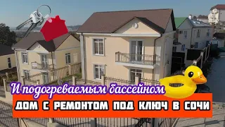 СРОЧНО. 🏡 ДОМ С БАССЕЙНОМ И РЕМОНТОМ ПОД КЛЮЧ В СОЧИ