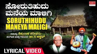 Soruthihudu Maneya Maligi Lyrical Video | C Ashwath, Shishunala Sharif |  Tatvapadagalu | Folk Songs