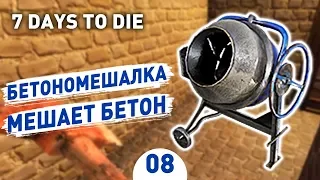 БЕТОНОМЕШАЛКА! МЕШАЕТ БЕТОН! - #8 7 DAYS TO DIE ПРОХОЖДЕНИЕ