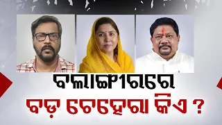 Bolangir Lok Sabha constituency to witness New vs Old candidates fight in upcoming Election || KTV