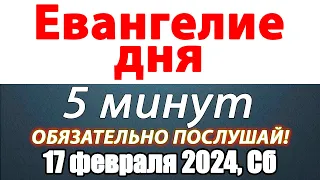 Евангелие дня с толкованием 17 февраля 2024 года Суббота Чтимые святые. Церковный календарь