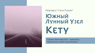 Кету - Южный Лунный Узел - Влияние и Практики Гармонизации - Nemezida Soul