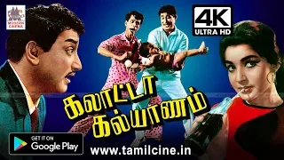 Galatta Kalyanam நினைத்தாலே இன்றும் சிரிப்பு வரும் சிவாஜி, நாகேஷ் நகைச்சுவை காவியம் கலாட்டாகல்யாணம்