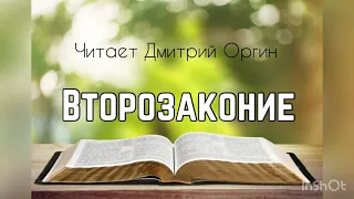 Библия, Второзаконие 8 глава