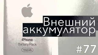 Внешний аккумулятор от Apple MagSafe Battery Pack