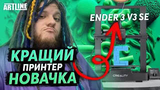 ЛІЖКО-ШАТАЙЛО ВІД CREALITY | Огляд 3д принтера Creality Ender 3 v3 SE