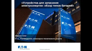 Вебинар Устройства для запасания электроэнергии: типы батарей, cуперконденсаторы