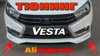 👀 ЭТО НАДО ВИДЕТЬ! 🤣  ТЮНИНГ ЛАДА ВЕСТА 🚗 ИЗ КИТАЯ С АЛИЭКСПРЕСС