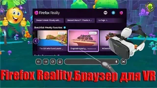 Firefox Reality шикарный 3D Браузер