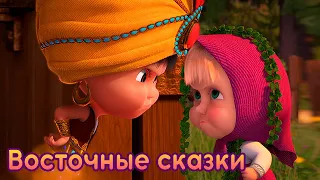 Маша и Медведь - Восточные Сказки 🧞 Машины песенки (Серия 11)🔥