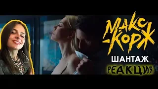 Макс Корж - Шантаж (Official video) | НОВАЯ РЕАКЦИЯ АНГЕЛИНЫ 2019