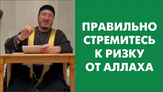 Правильно стремитесь к ризку от Аллаха