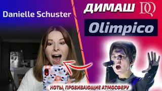 СТРАТОСФЕРНЫЕ НОТЫ ДИМАША / РЕАКЦИЯ УЧИТЕЛЯ ПО ВОКАЛУ Danielle: Olimpico (Димаш реакция)