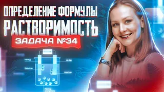 Задача №34 на определение формулы продукта и растворимость | ЕГЭ по химии 2024