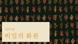 아이유 (IU) - Secret Garden / 비밀의 화원 (Piano Cover)