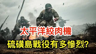 太平洋絞肉機—日軍全滅的硫磺島戰役有多慘烈？