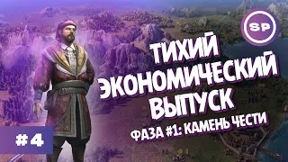 ЭКОНОМИЧЕСКИЕ РЕФОРМЫ || Knights of Honor II Sovereign || Камень чести #4