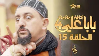 بابا علي الحلقة 15 - الموسم 4 | BABA ALI 4 - EPISODE 15 | ⴱⴰⴱⴰ ⵄⵍⵉ
