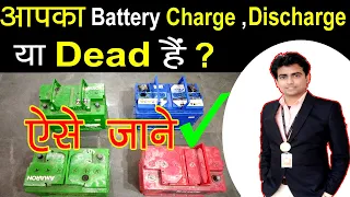 Charge Battery , Discharge Battery और Dead Battery को इस तरह पहचाने  | Scrap vs Discharge vs Charge
