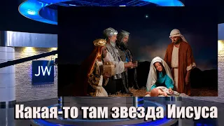 #1 JW Broadcasting (апрель 2024)/ Какая-то там звезда Иисуса