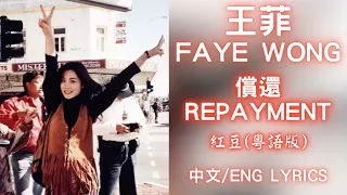 【《紅豆》粵語版】償還 Repayment - 王菲 Faye Wong | 中文歌詞/English Lyrics