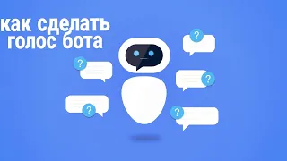 Как сделать голос бота (на всех устройствах