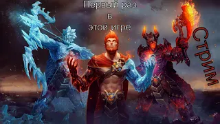 SMITE первый раз играю в эту игру Стрим