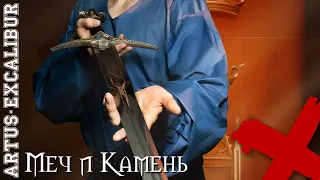 Меч и Камень (Artus   Excalibur) _ Евгений Егоров