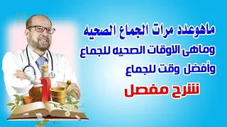 ماهوعدد مرات الجماع  🍀 وماهى الاوقات الصحيه 🍀وافضل اوقات للجماع🍀 وخطورة الجماع يومياً شرح مفصل🍀