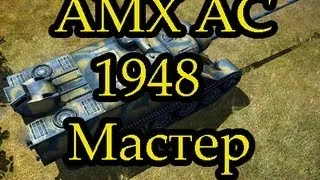 AMX AC 1948 Мастер, Снайпер, Бронебойщик, Стрелок