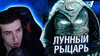 HELLYEAHPLAY СМОТРИТ ТРЕЙЛЕР ЛУННОГО РЫЦАРЯ