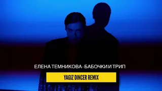 Елена Темникова - Бабочки и трип (YAGIZ DINCER REMIX)