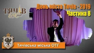 День міста Тячів - 2019. Частина 8. Гала-концерт - Дмитро Бабак.