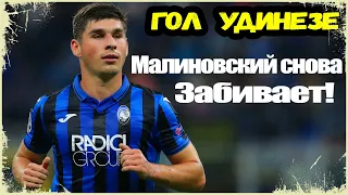 ГОЛ МАЛИНОВСКОГО, ПОСЛЕ ПУШЕЧНОГО УДАРА! / МИРАНЧУК ИГРАЕТ ВСЁ ХУЖЕ / АТАЛАНТА - УДИНЕЗЕ Обзор