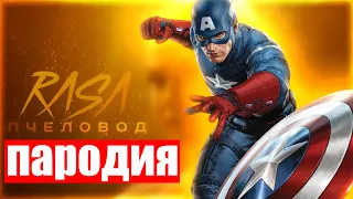 💙💫 ПЕСНЯ и КЛИП про КАПИТАН АМЕРИКА МАРВЕЛ l CAPTAIN AMERICA MARVEL l RASA - ПЧЕЛОВОД ПАРОДИЯ