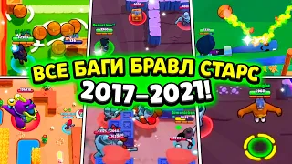 😱TOP 5 BUGS THAT BROKEN BRAWL STARS! ALL BUGS BRAWL STARS 2017-2021! BRAWL STARS FACTS!