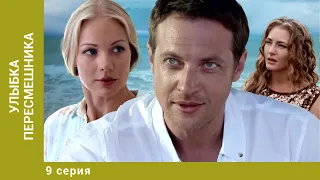 Улыбка пересмешника. 9 Серия. Детективная Мелодрама. Лучшие сериалы