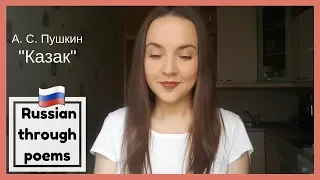 Russian through Poems 5. 📚 А.С. Пушкин - Казак