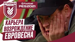 PES 2021 КАРЬЕРА "ВОЗРОЖДЕНИЕ" ➤ Часть 18