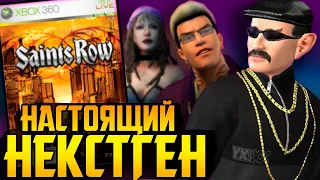 Saints Row СИЛЬНО опередил своё время