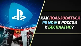 БЕСПЛАТНЫЙ И БЕСКОНЕЧНЫЙ PS NOW В РОССИИ НА PS4 И PC