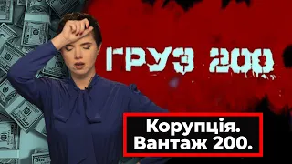 ❗ Хто і як краде гроші на похованнях загиблих українських Воїнів