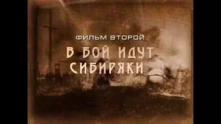 Иркутские хроники. Фильм 2. В бой идут сибиряки