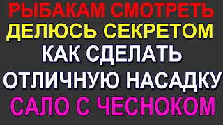 Делюсь Секретом, как Делается ОТЛИЧНАЯ НАСАДКА  САЛО с ЧЕСНОКОМ для РЫБАЛКИ на МОРМЫШКУ