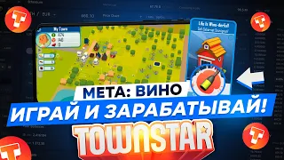 NFT ИГРА Town Star - Мета  Вино | Часть 1