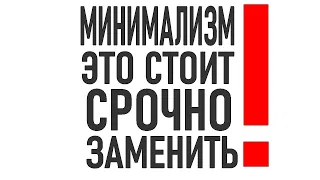 МИНИМАЛИЗМ И ВАШИ ВЕЩИ | 6 вещей в доме которые стоит заменить пока не поздно